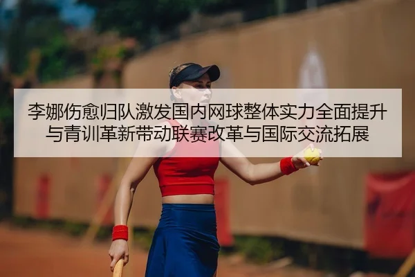 li-na-shang-yu-gui-dui-ji-fa-guo-nei-wang-qiu-zheng-ti-shi-li-quan-mian-ti-sheng-yu-qing-xun-ge-xin-dai-dong-lian-sai-2-376.jpg